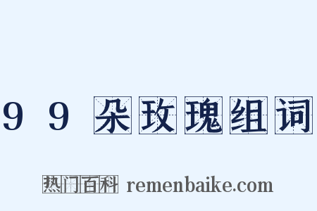 99朵玫瑰组词是什么意思的图片